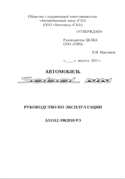 Инструкция по эксплуатации и руководство по ремонту Соболь NN